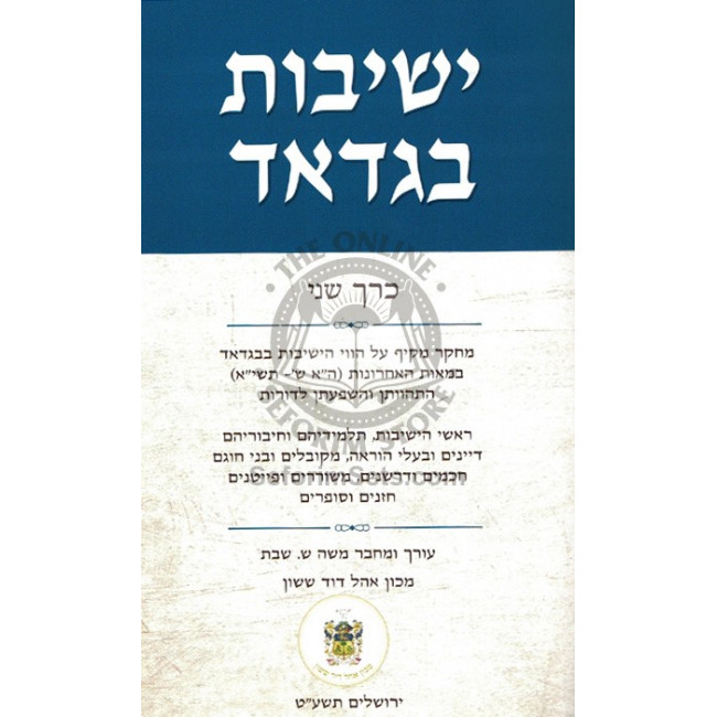 Yeshivos Bagdad - Vol 2  /  ישיבות בגדאד - חלק ב