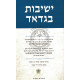 Yeshivos Bagdad - Vol 2  /  ישיבות בגדאד - חלק ב