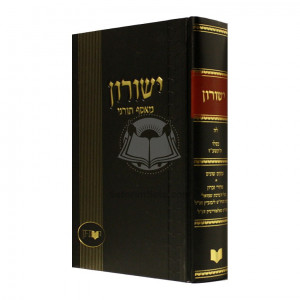 Yeshurun - Kislev - Vol 35     /    ישורון - כסלו - לה