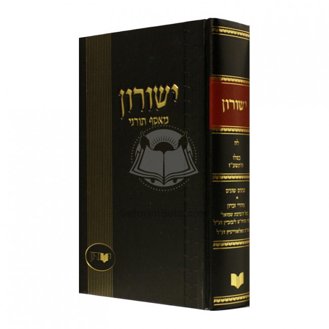 Yeshurun - Kislev - Vol 35     /    ישורון - כסלו - לה