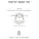 Yesod Hamishna V'arichosa       /       יסוד המשנה ועריכתה