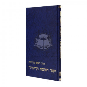 Yesod Hamishna V'arichosa       /       יסוד המשנה ועריכתה