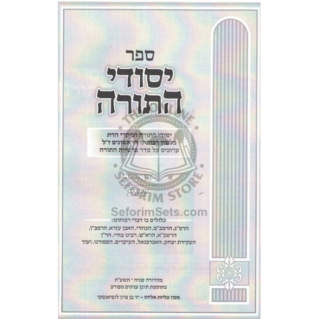 Yesodei HaTorah / יסודי התורה