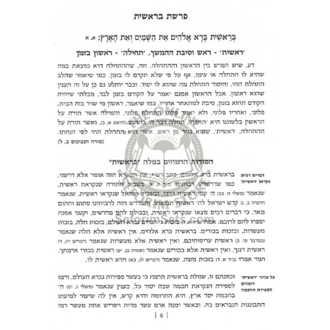 Yesodei HaTorah / יסודי התורה