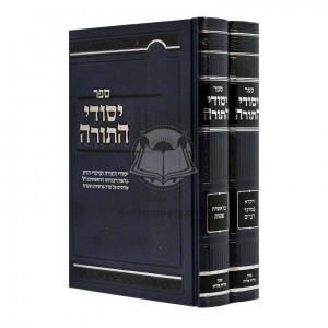 Yesodei HaTorah / יסודי התורה