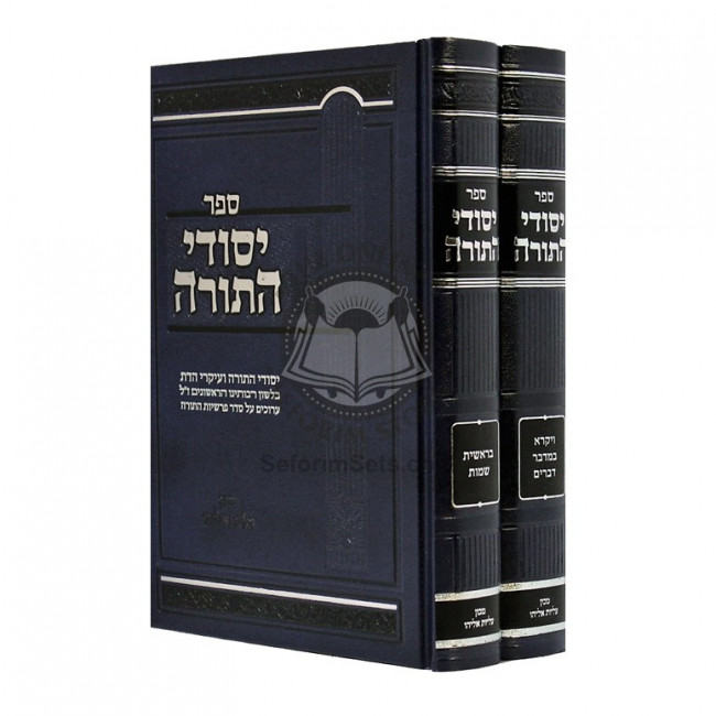 Yesodei HaTorah / יסודי התורה