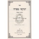 Yevakshu Mipihu - Hilchos Tefillah - Volume 1      /       יבקשו מפיהו - הלכות תפילה א