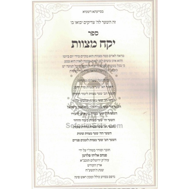 Yikach Mitzvos / יקח מצוות