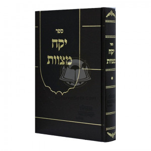 Yikach Mitzvos / יקח מצוות