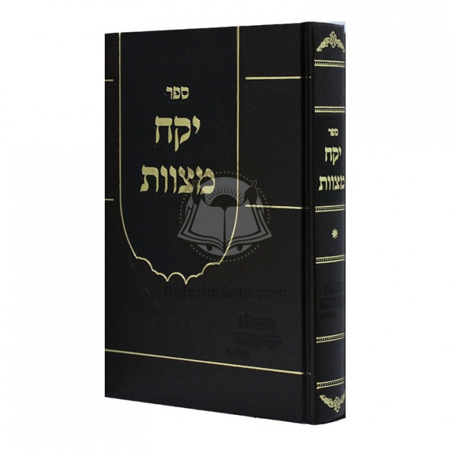 Yikach Mitzvos / יקח מצוות