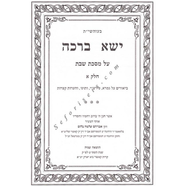 Yisa Bracha - Masechet Shabbos  