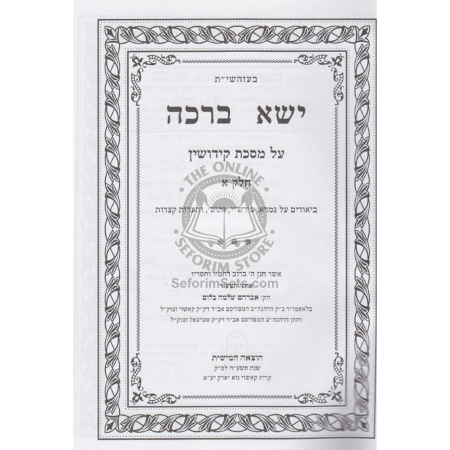 Yisa Bracha in One Volume  - Kiddushin       /       ישא ברכה א-ב - קידושין