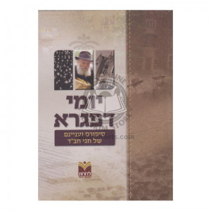 Yomei D'Pagra   /   יומא דפגרא