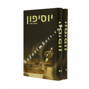 Yosifun       /      יוסיפון