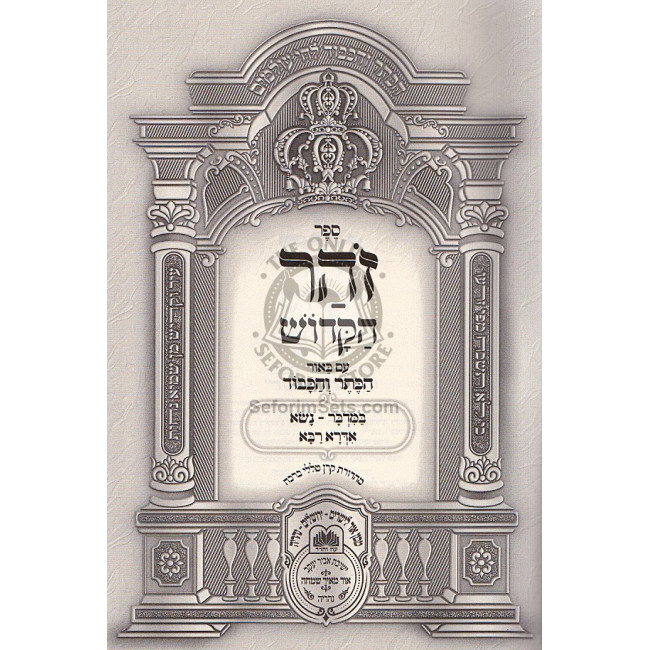 Zohar Hakadosh Naso 2 - Idra Raba 2 / זהר הקדוש נשא ב' אדרא רבא ב' Zohar Hakadosh Naso 2 - Idra Raba 2 / זהר הקדוש נשא ב' אדרא רבא ב'