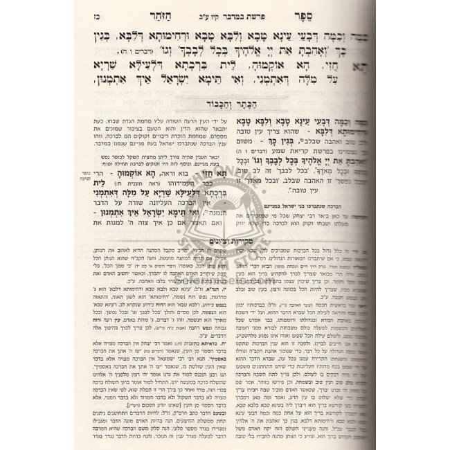Zohar Hakadosh Naso 2 - Idra Raba 2 / זהר הקדוש נשא ב' אדרא רבא ב' Zohar Hakadosh Naso 2 - Idra Raba 2 / זהר הקדוש נשא ב' אדרא רבא ב'