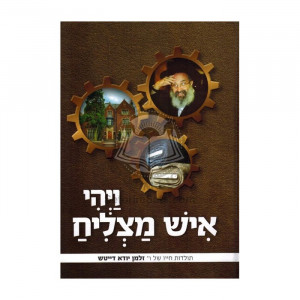 Vayehi Ish Matzliach - R' Zalman Deitsch           /        ויהי איש מצליח - תולדות חייו של ר' זלמן דייטש