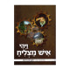 Vayehi Ish Matzliach - R' Zalman Deitsch           /        ויהי איש מצליח - תולדות חייו של ר' זלמן דייטש