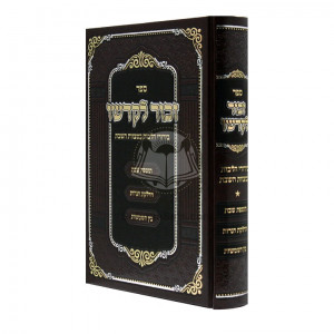 Zechor Lekadsho / זכור לקדשו