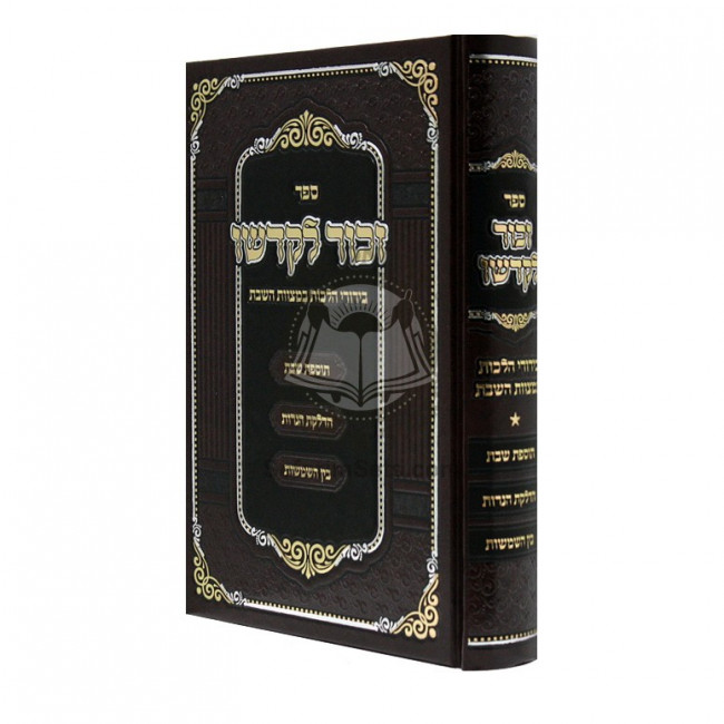 Zechor Lekadsho / זכור לקדשו