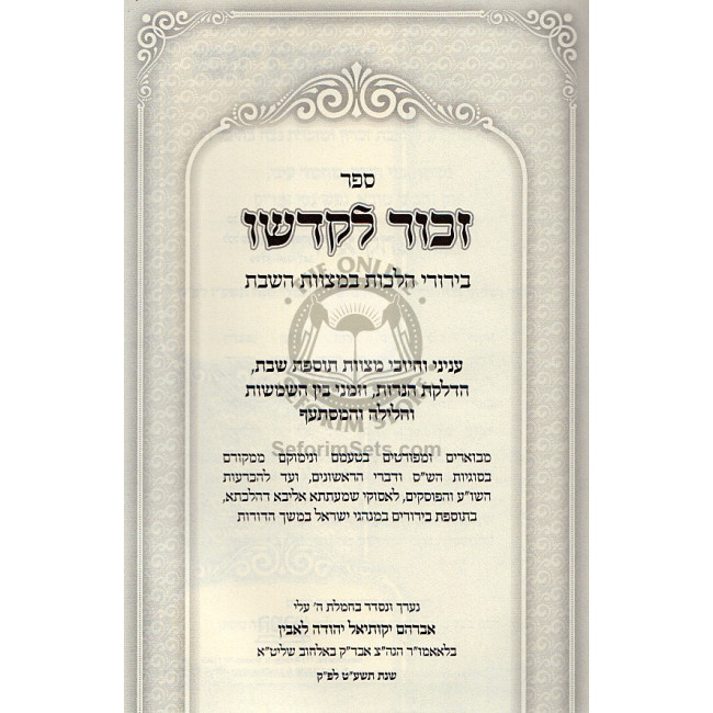 Zechor Lekadsho / זכור לקדשו