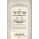 Zechor Lekadsho / זכור לקדשו