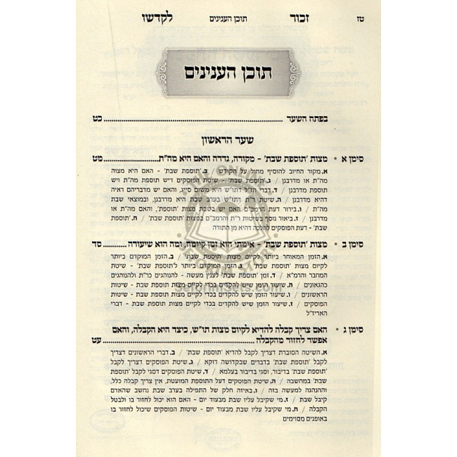Zechor Lekadsho / זכור לקדשו