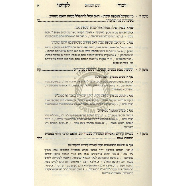 Zechor Lekadsho / זכור לקדשו