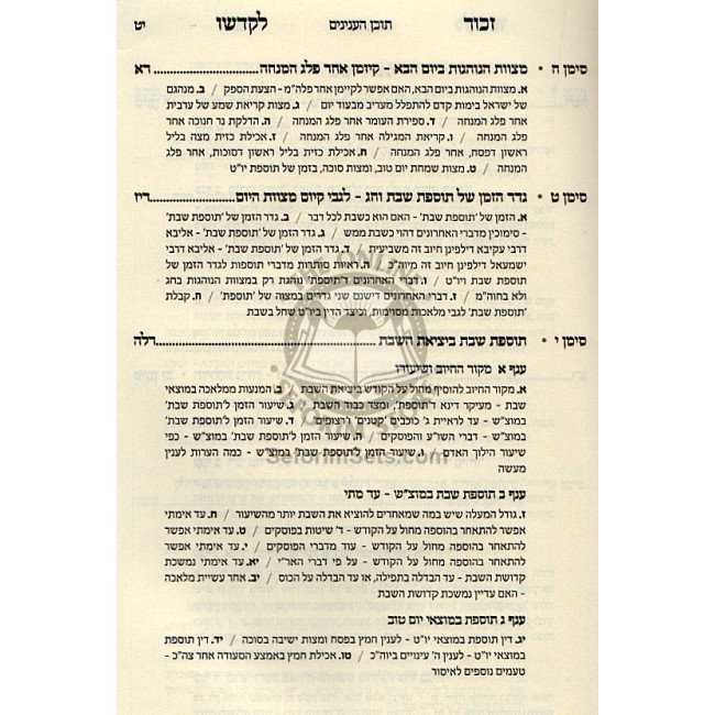 Zechor Lekadsho / זכור לקדשו