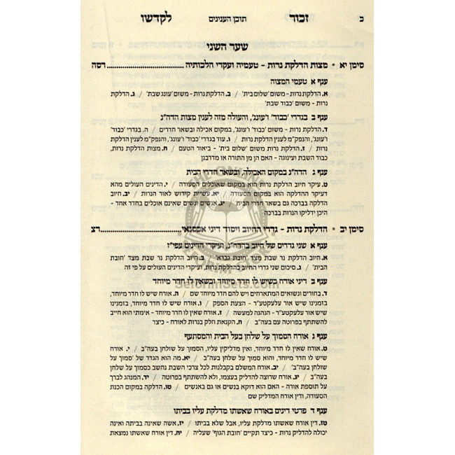 Zechor Lekadsho / זכור לקדשו