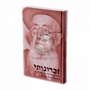 Zichronosai - Harav Nochum Shmaryahu Sasonkin      /      זכרונותי - הרב נחום שמריהו ששנקין