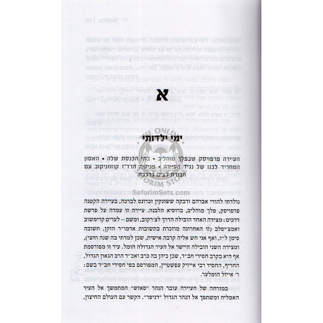 Zichronosai - Harav Nochum Shmaryahu Sasonkin      /      זכרונותי - הרב נחום שמריהו ששנקין