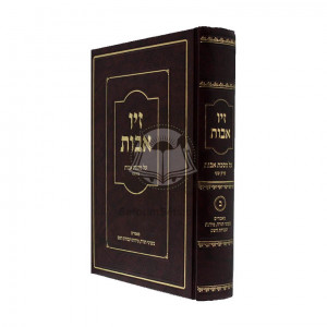 Ziv Ovos -  Ovos Perek Beis  /  זיו אבות - מסכת אבות פרק ב