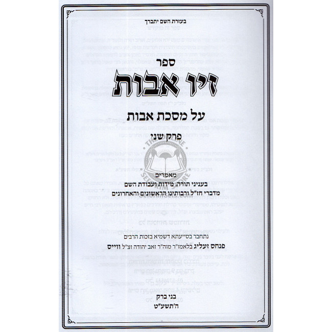 Ziv Ovos -  Ovos Perek Beis  /  זיו אבות - מסכת אבות פרק ב