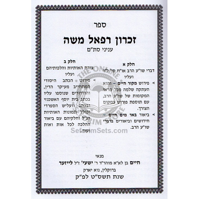 Zichron Refael Moshe   /   זכרון רפאל משה - עניני סת"ם