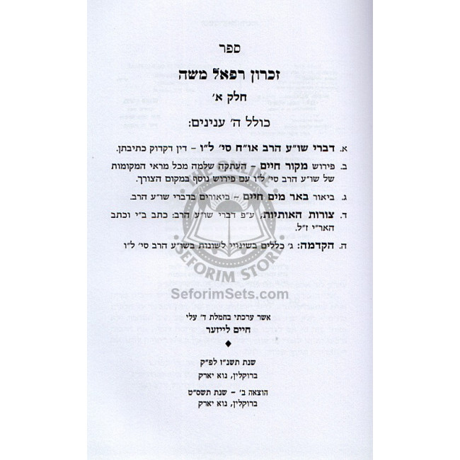 Zichron Refael Moshe   /   זכרון רפאל משה - עניני סת"ם