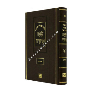 Gemara Safa Berurah Mesechet Zevachim Large