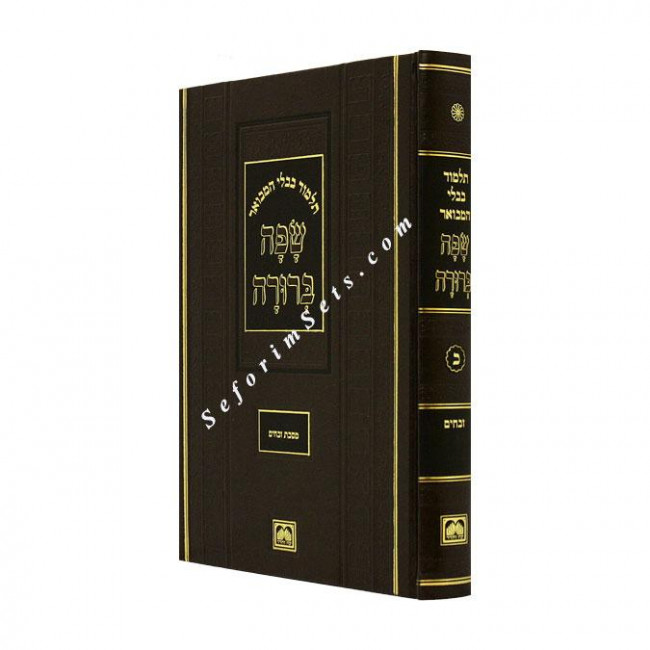Gemara Safa Berurah Mesechet Zevachim Large