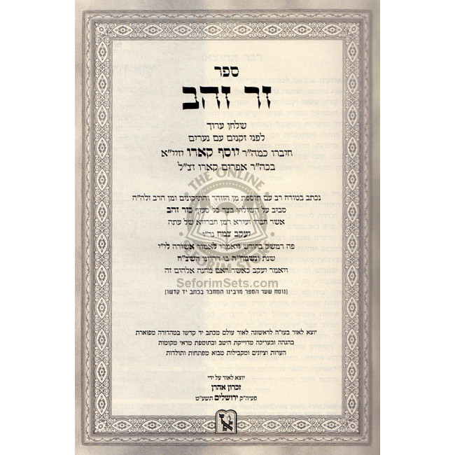 Zair Zahav   /  זר זהב או"ח א - רמא
