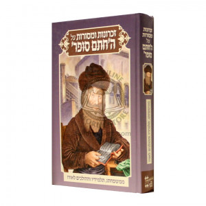 Zichronos U'Mesoros Al HaChasam Sofer     /     זכרונות ומסורות על החתם סופר 