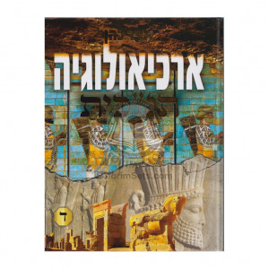 Archaeology Tanachit Volume 4  /   ארכיאולוגיה תנ"כית חלק ד