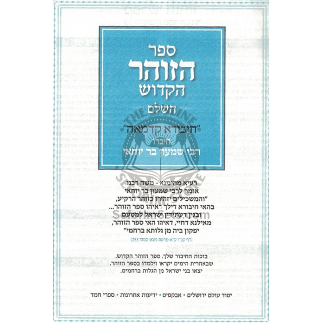 HaZohar Hakadosh Hasholeim / הזוהר הקדוש השלם חיבורא קדמאה HaZohar Hakadosh Hasholeim / הזוהר הקדוש השלם חיבורא קדמאה