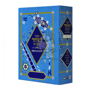 HaZohar Hakadosh Hasholeim       /       הזוהר הקדוש השלם חיבורא קדמאה