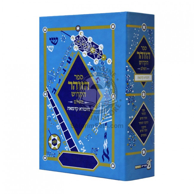 HaZohar Hakadosh Hasholeim / הזוהר הקדוש השלם חיבורא קדמאה HaZohar Hakadosh Hasholeim / הזוהר הקדוש השלם חיבורא קדמאה