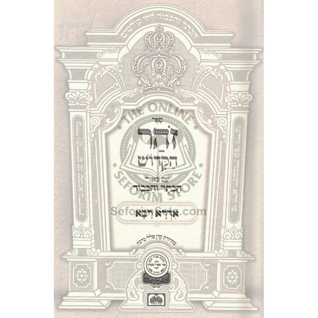 Zohar Hakadosh - Idra Rabba / זהר הקדוש - אדרא רבא Zohar Hakadosh - Idra Rabba / זהר הקדוש - אדרא רבא
