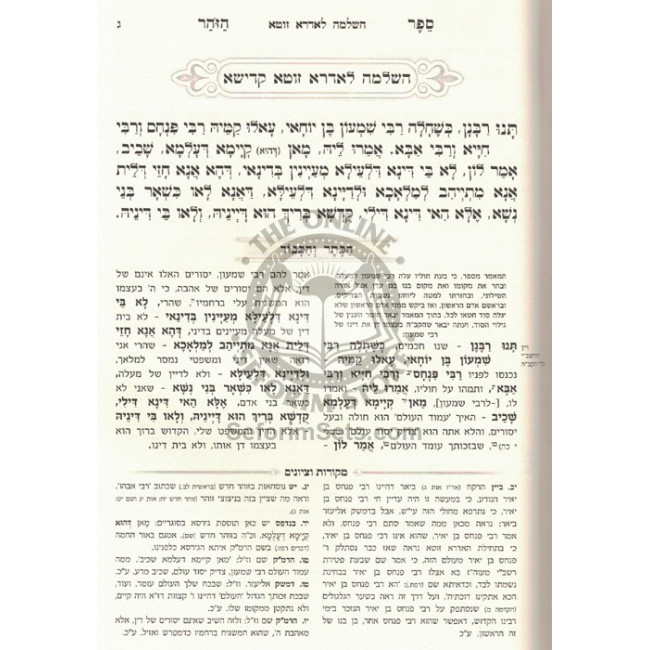 Zohar Hakadosh - Idra Zuta   /   זהר הקדוש אדרא זוטא
