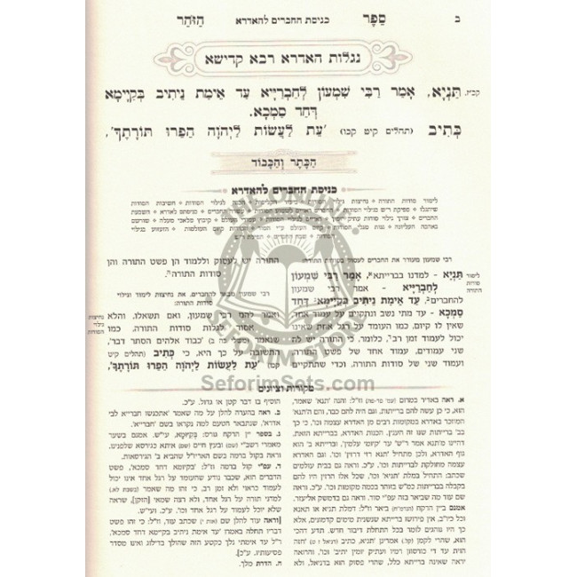 Zohar Hakadosh - Niglos Haidrah   /   זהר הקדוש נגלות האדרא