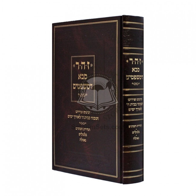 Zohar Saba D'Mishpatim   /   זהר סבא דמשפטים