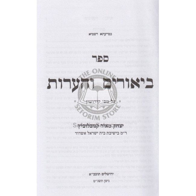 Biurim Vehaaros Kiddushin  /  ביאורים והערות קידושין