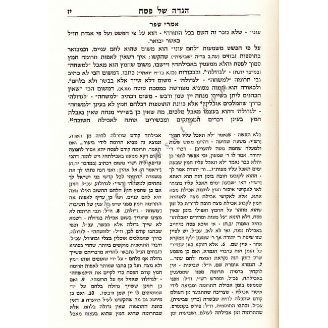 Haggadah Shel Pesach-Im Peirush Imrei Shafer       /      הגדה של פסח עם פירוש אמרי שפר
